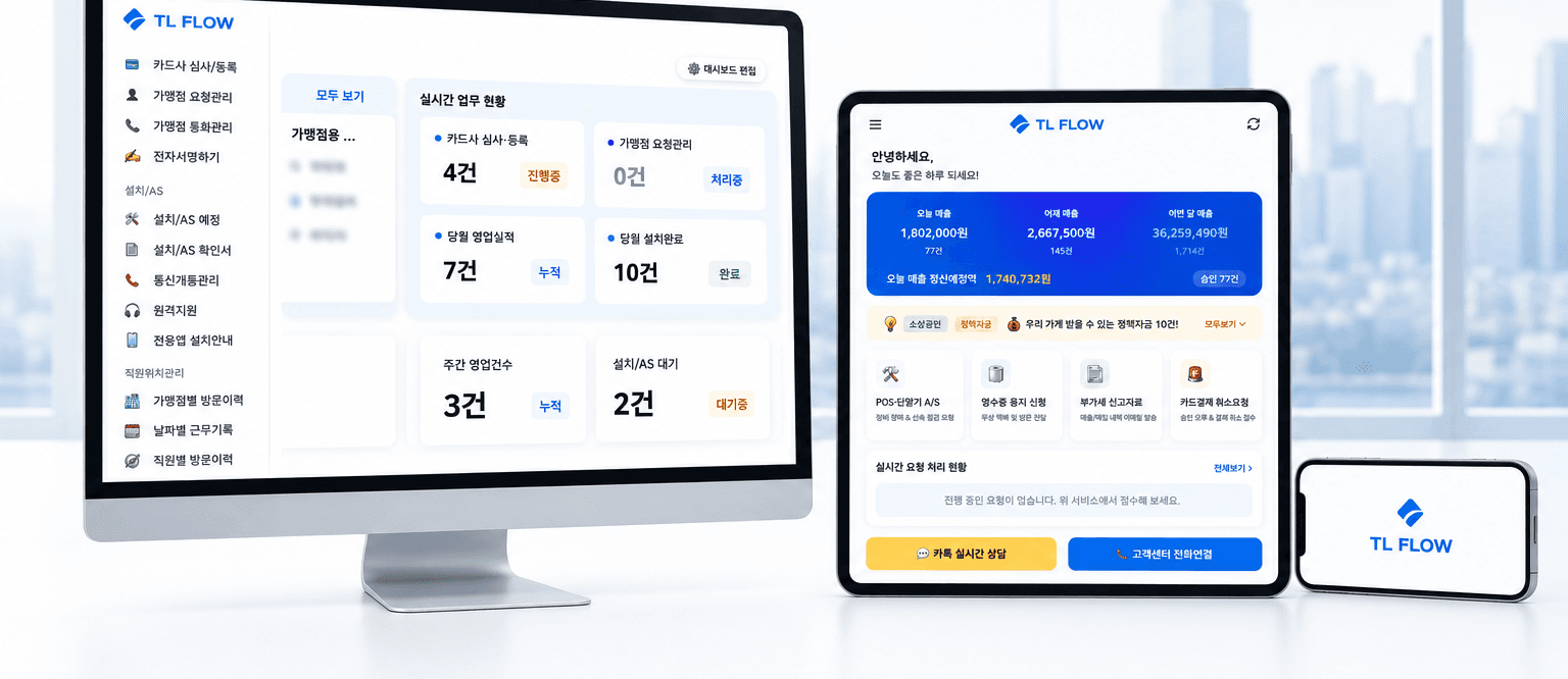 TL FLOW — 관리자 대시보드·가맹점 서비스·모바일 화면